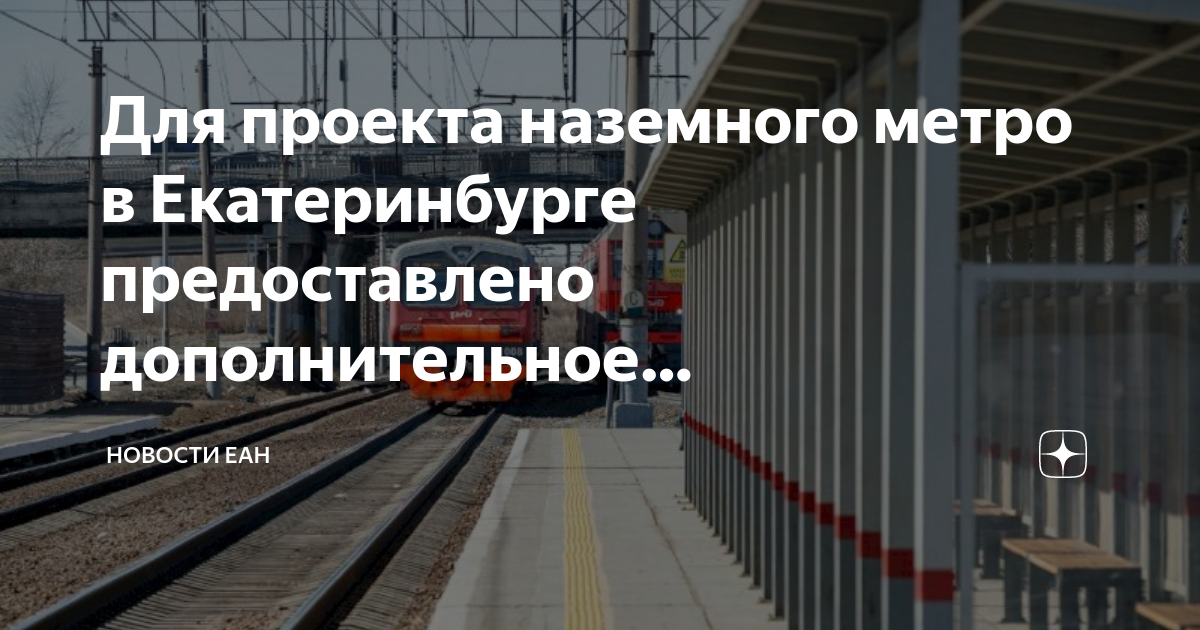 Проект наземного метро