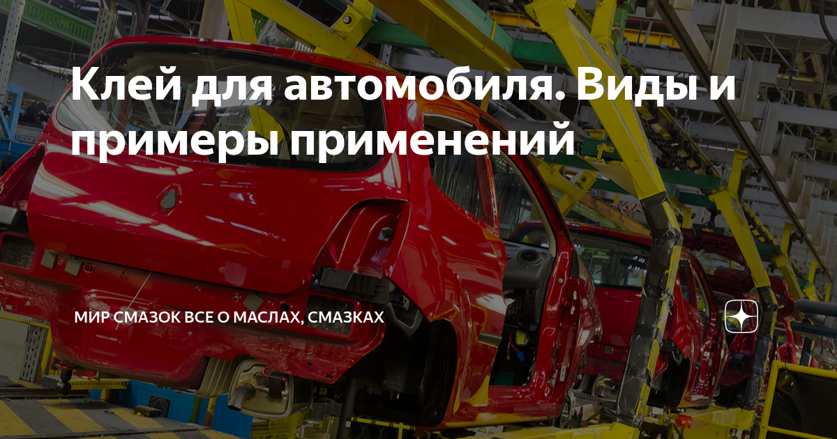 Клей для автомобиля. Виды и примеры применений | Мир Смазок Все о ...
