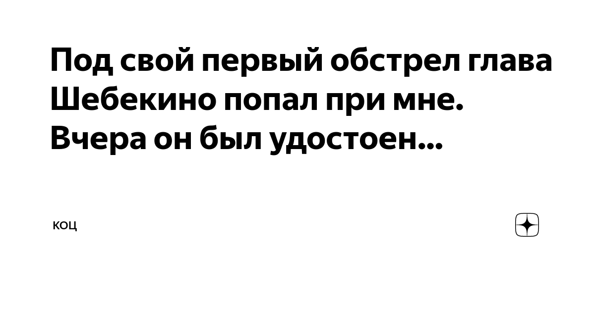 Под свой первый обстрел глава Шебекино попал при мне. Вчера он был ...