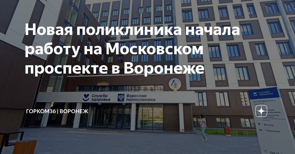 адрес новой поликлиники воронеж. адрес новой поликлиники воронеж. воронежская поликлиника. поликлиника на воронежской 104. поликлиника московский проспект 142 у воронеж.
