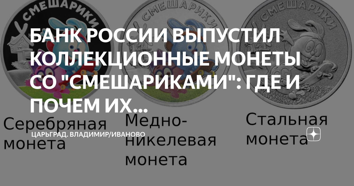 БАНК РОССИИ ВЫПУСТИЛ КОЛЛЕКЦИОННЫЕ МОНЕТЫ СО "СМЕШАРИКАМИ": ГДЕ И ПОЧЕМ ...