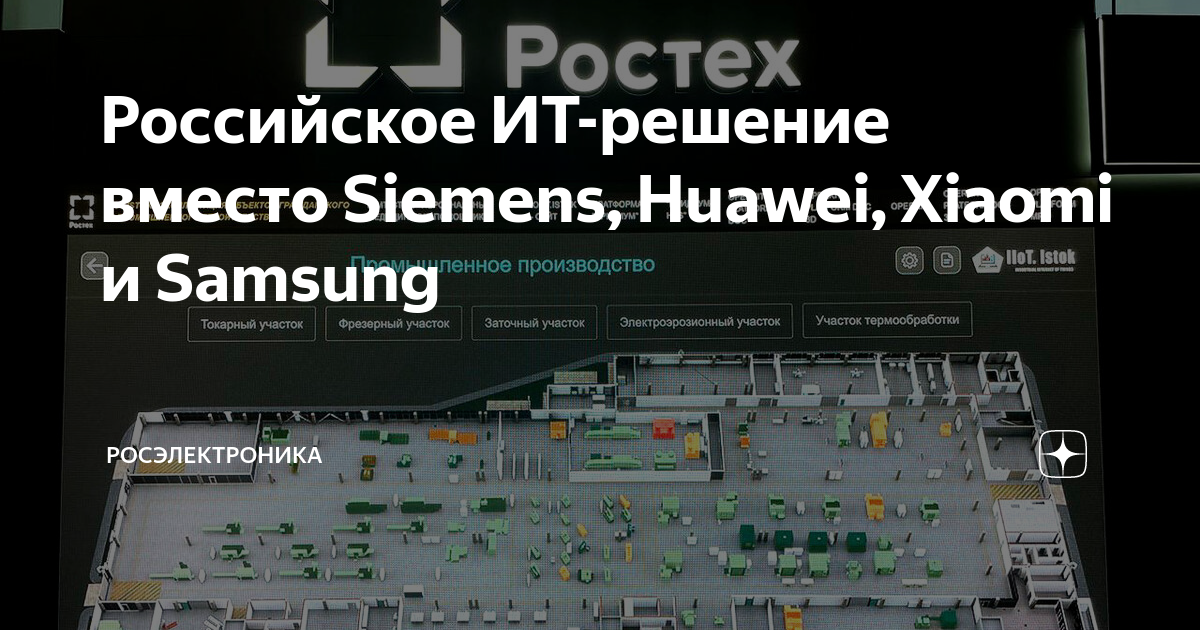 Российское ИТ-решение вместо Siemens, Huawei, Xiaomi и Samsung ...