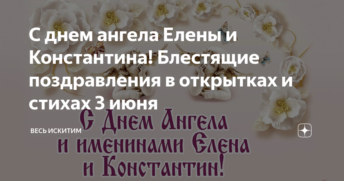 С Днем ангела! Красивые поздравления с именинами Елены в стихах и с картинками