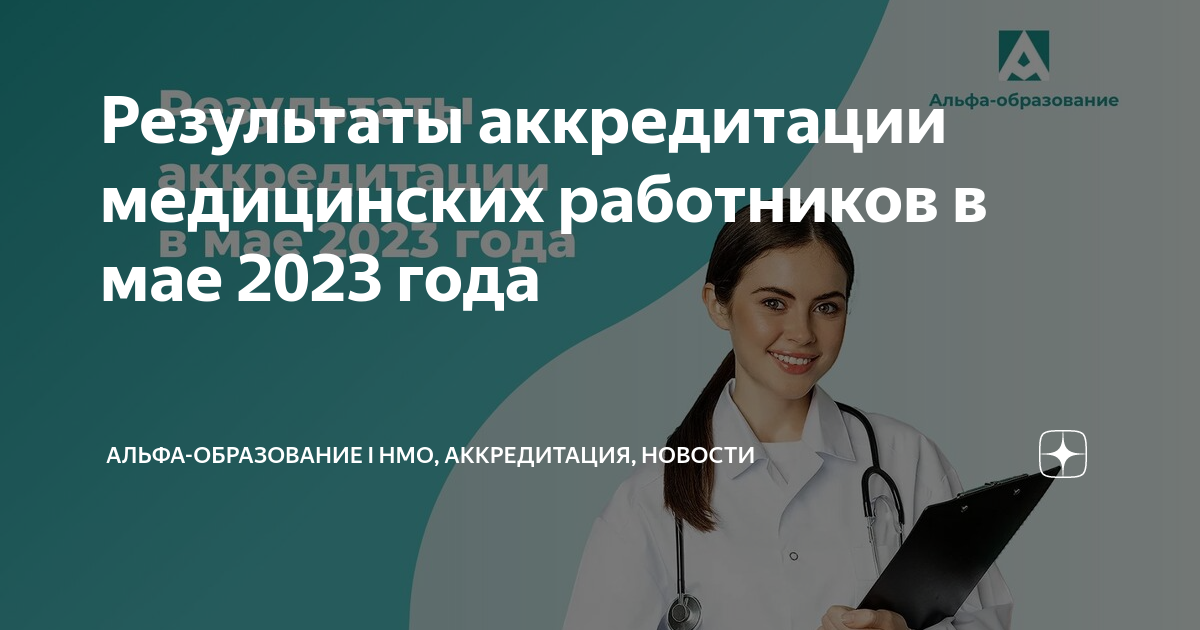 Нмо аккредитация 2023