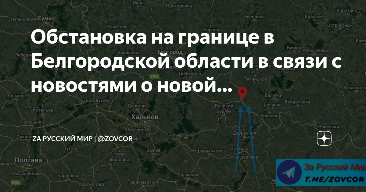 Обстановка на границе белгородской области сейчас