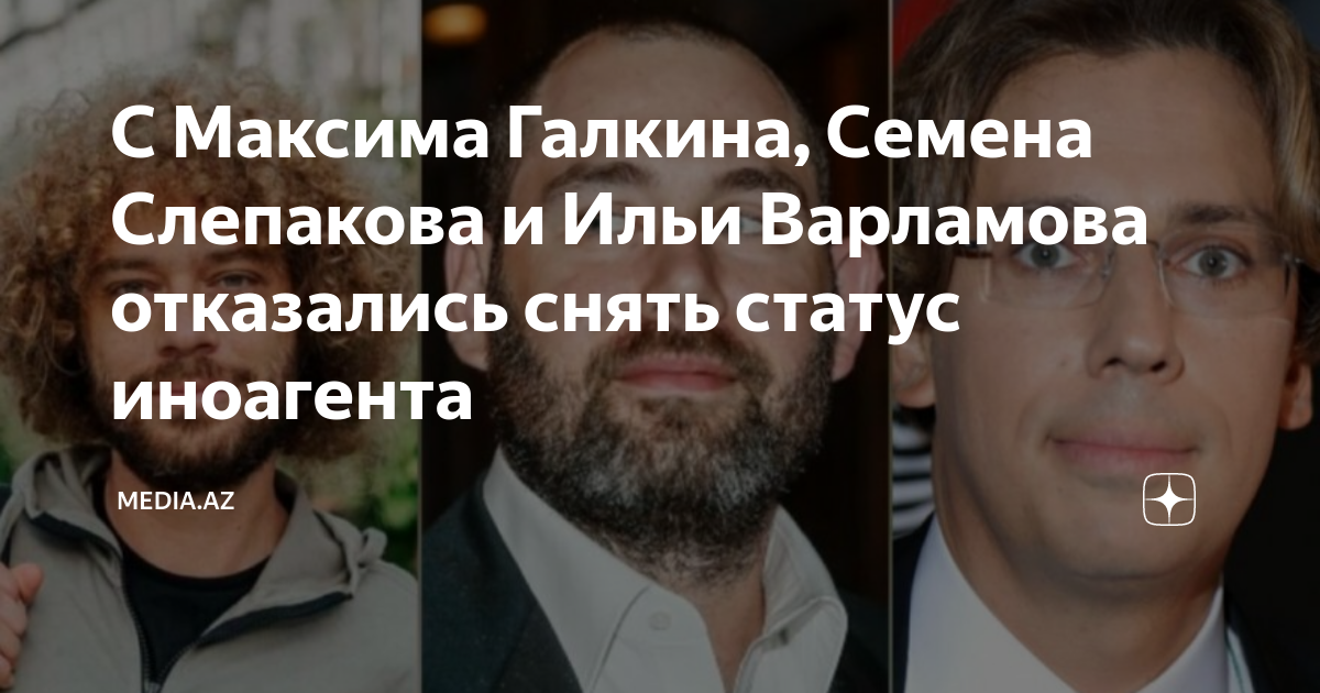 Адвокат александра. Снят статус иноагента. Фото инагентов россии. Илья варламов иноагент. Илья варламов иноагент.