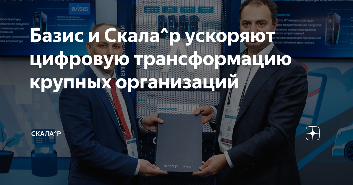 Базис и Скала^р ускоряют цифровую трансформацию крупных организаций ...