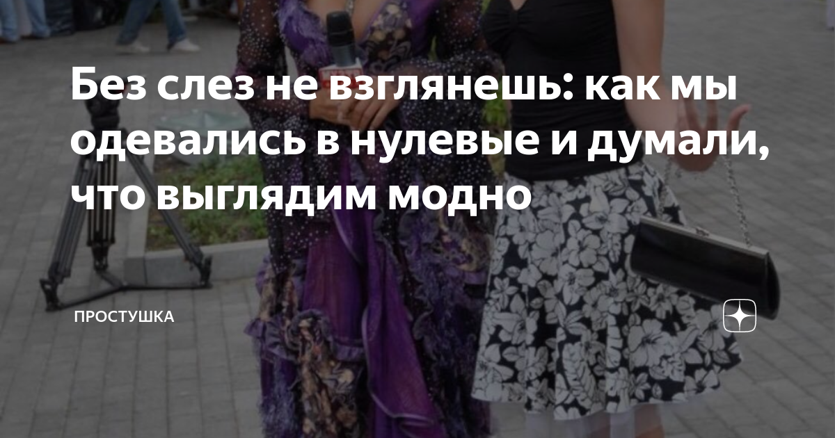 Без слез не взглянешь: как мы одевались в нулевые и думали, что ...