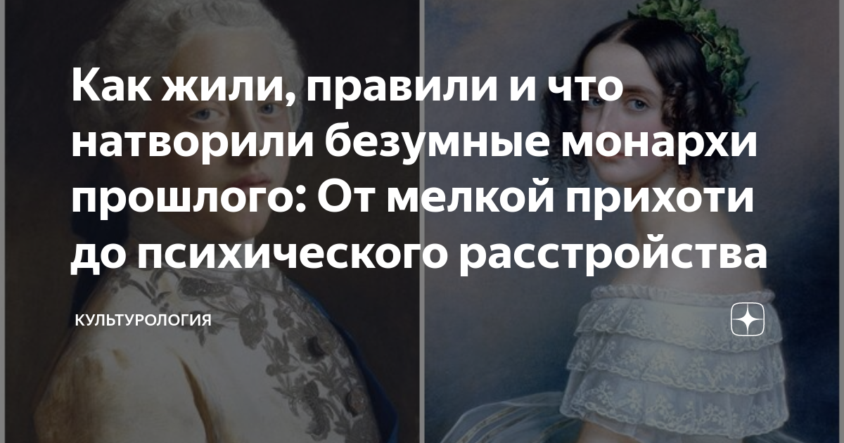 Как жили, правили и что натворили безумные монархи прошлого: От мелкой ...