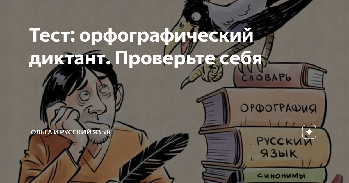 Тест: орфографический диктант. Проверьте себя | Ольга и русский язык | Дзен