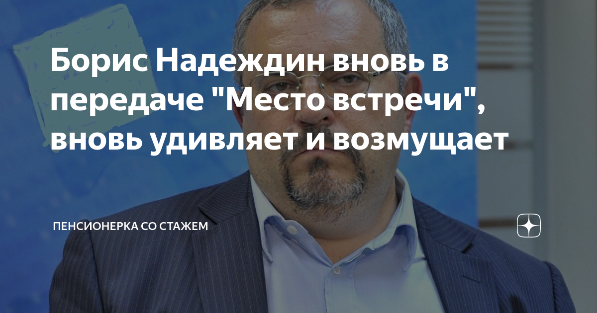 Борис Надеждин экс депутат. Борис Надеждин НТВ. Надеждин Борис Борисович о войне на Украине. Надеждин Борис Борисович передача место встречи.