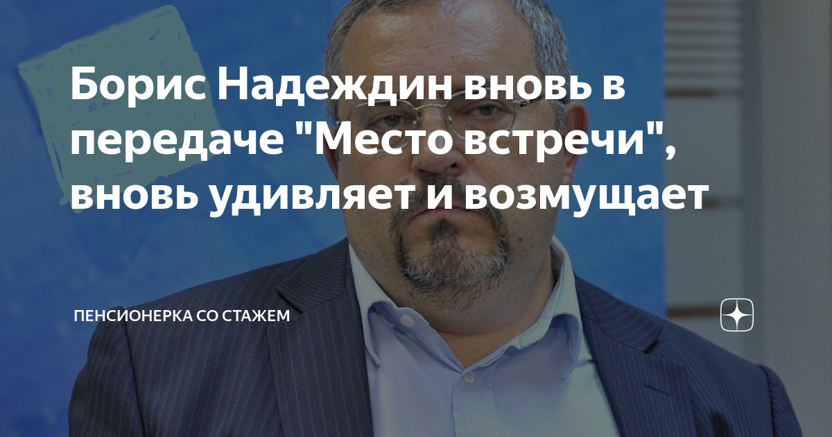 Надеждин барнаул. Борис Надеждин экс депутат. Борис Надеждин НТВ. Надеждин Борис Борисович о войне на Украине. Надеждин Борис Борисович передача место встречи.