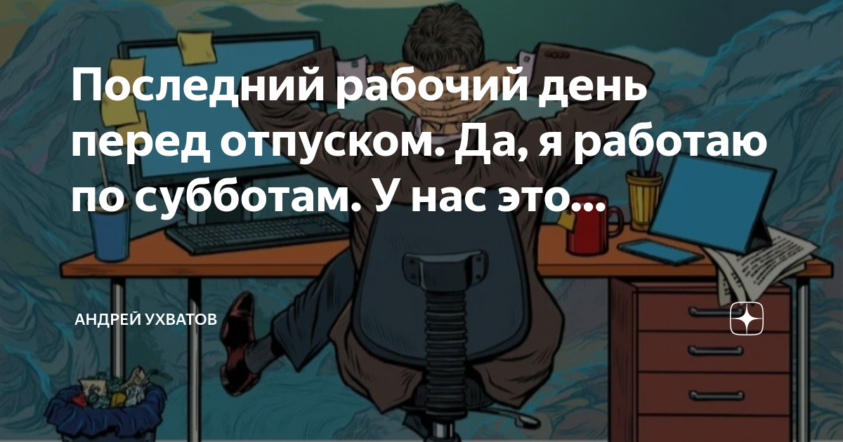 Последний день перед отпуском картинки. Романтика рабочих суббот. Последний рабочий день в регистратуре.