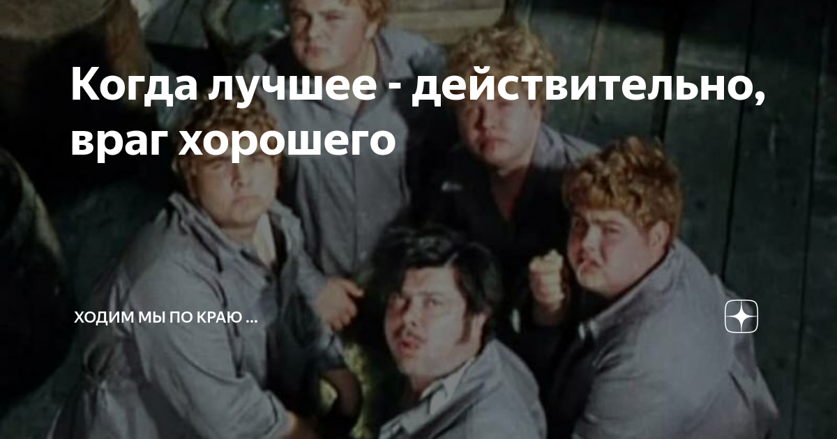 1 лучшее враг хорошего. 1 лучшее враг хорошего