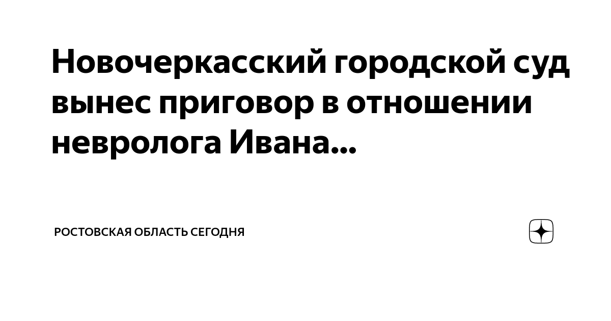 Новочеркасский городской суд вынес приговор в отношении невролога Ивана ...