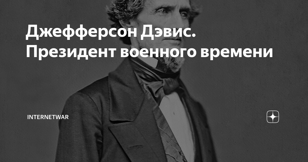 Джефферсон Дэвис. Президент военного времени | Internetwar ...