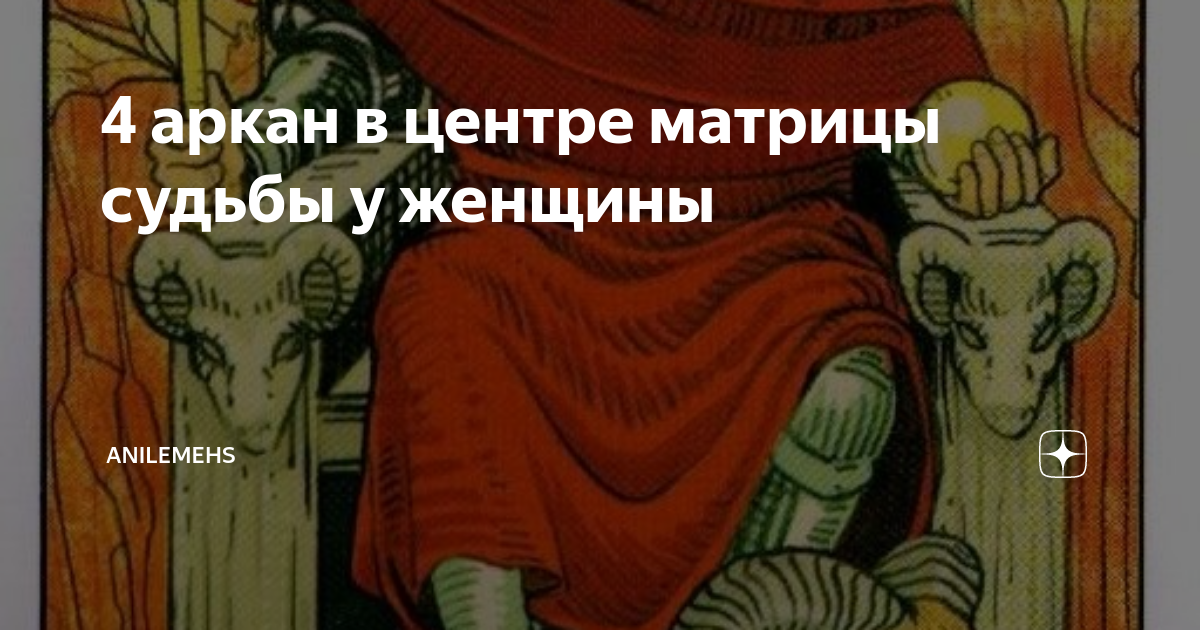 Аркан сила в матрице. 11 аркан в сердце матрицы. 11 аркан в сердце матрицы. 11 аркан в сердце матрицы. 11 аркан по матрице судьбы.