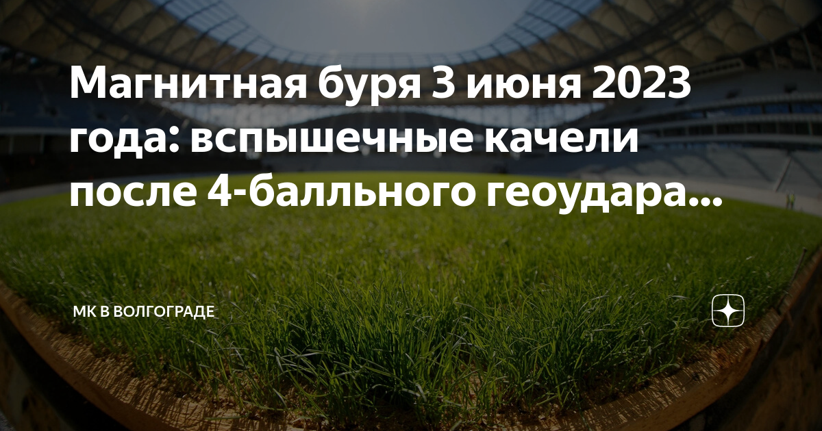 Мк в волгограде дзен магнитные. Магнитные бури в 2023 году. Магнитные бури в июне 2023 года. Магнитные бури в июне 4. Магнитные бури Ярославль 03.06.2023.