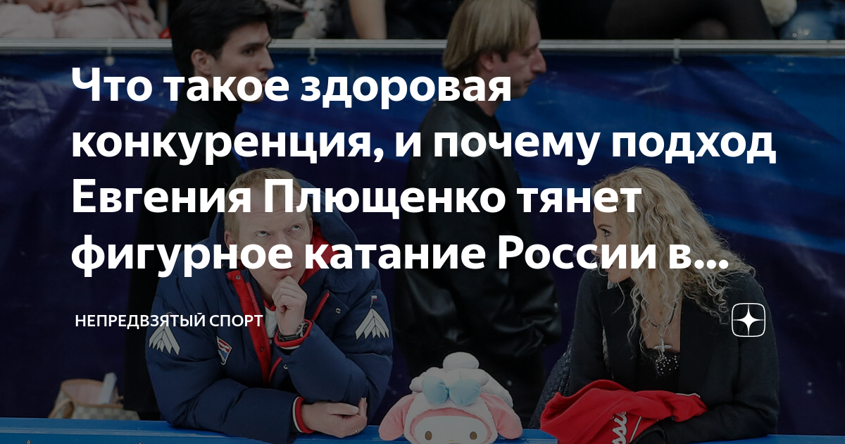 Что такое здоровая конкуренция, и почему подход Евгения Плющенко тянет ...