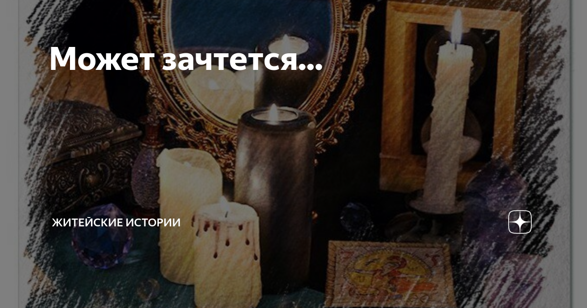 Может зачтется... | Житейские истории | Дзен