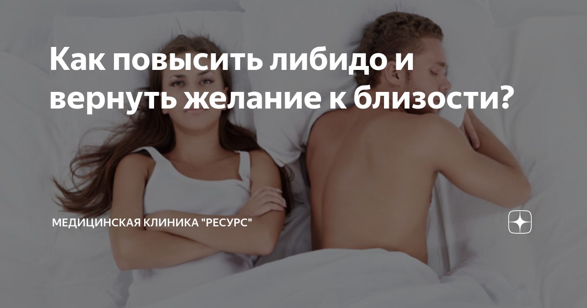 Как повысить либидо и вернуть желание к близости? | Медицинская клиника ...