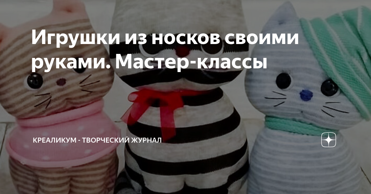 Как сделать куклу из носков: 14 шагов