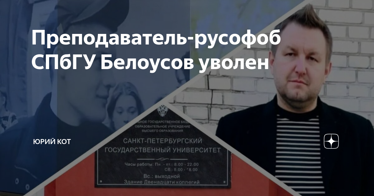 Преподаватель-русофоб СПбГУ Белоусов уволен | Юрий Кот | Дзен