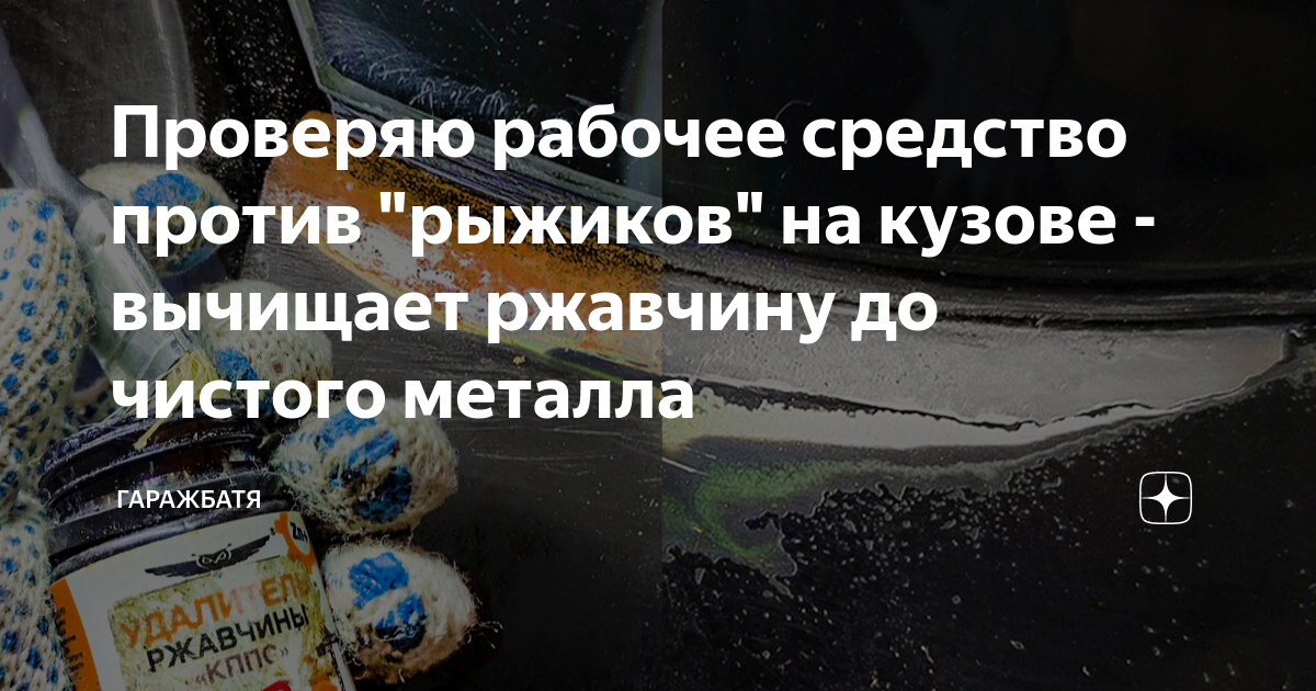 Проверяю рабочее средство против "рыжиков" на кузове - вычищает ...