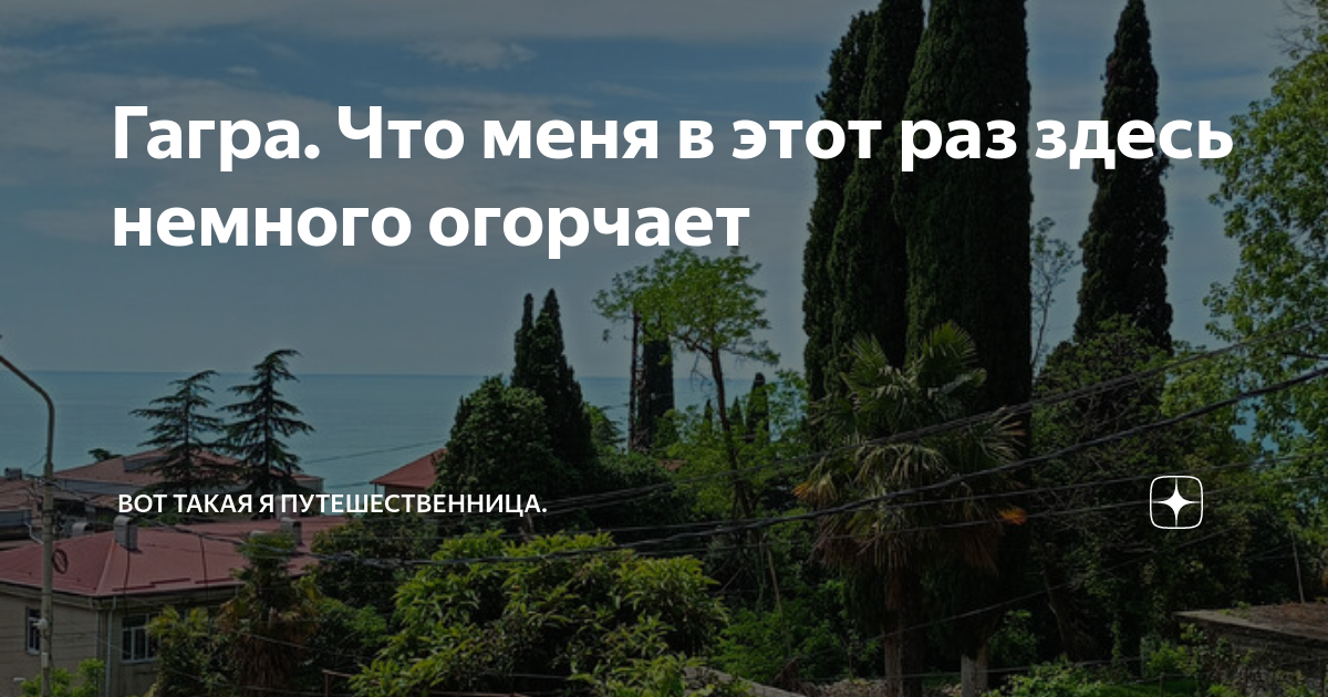 Гагра. Что меня в этот раз здесь немного огорчает | Вот такая я ...