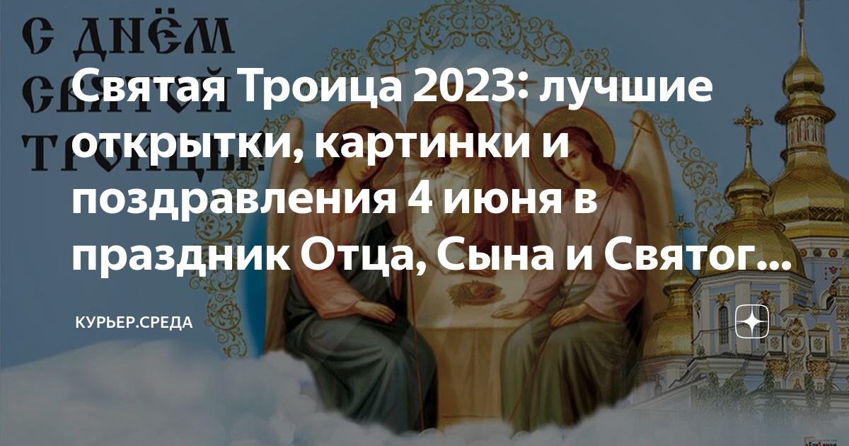 Троица 2023 какого. Троица в 2023. Троица в 2023 православная. Праздник Святой Троицы в 2023. 4 Июня Святая Троица 2023 года.