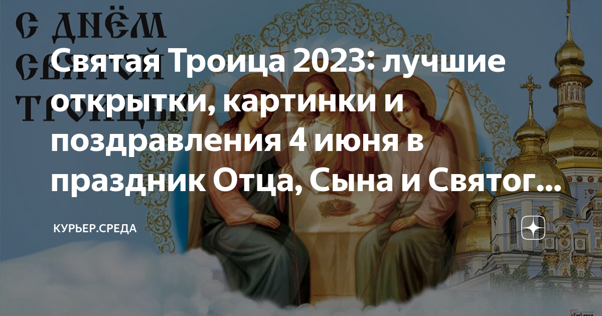 Троица в 2023 православная. Праздник Святой Троицы в 2023. Троица праздник в 2023 православный поздравления открытки.