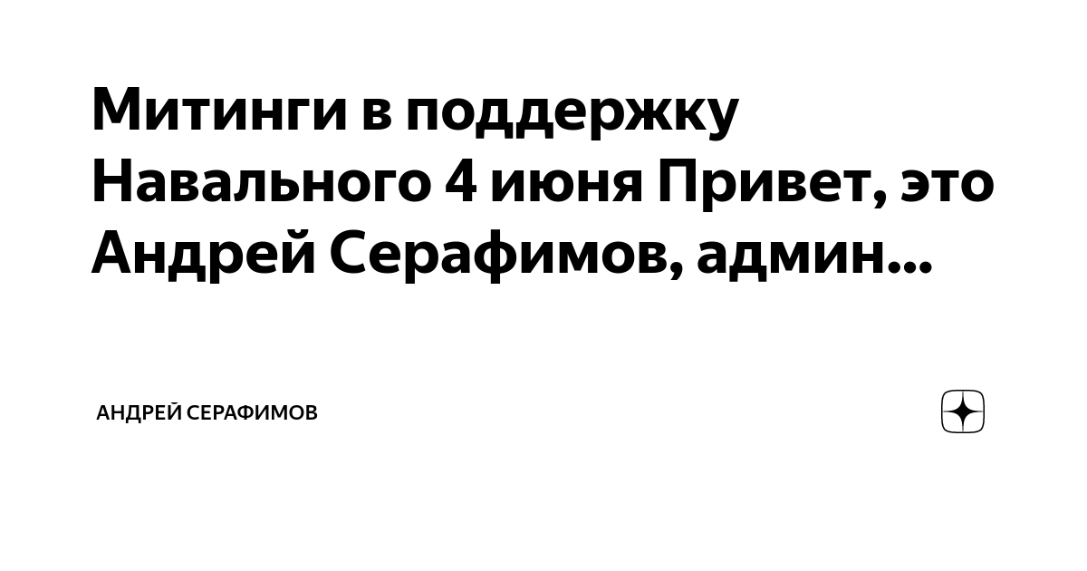 Митинги в поддержку Навального 4 июня Привет, это Андрей Серафимов ...