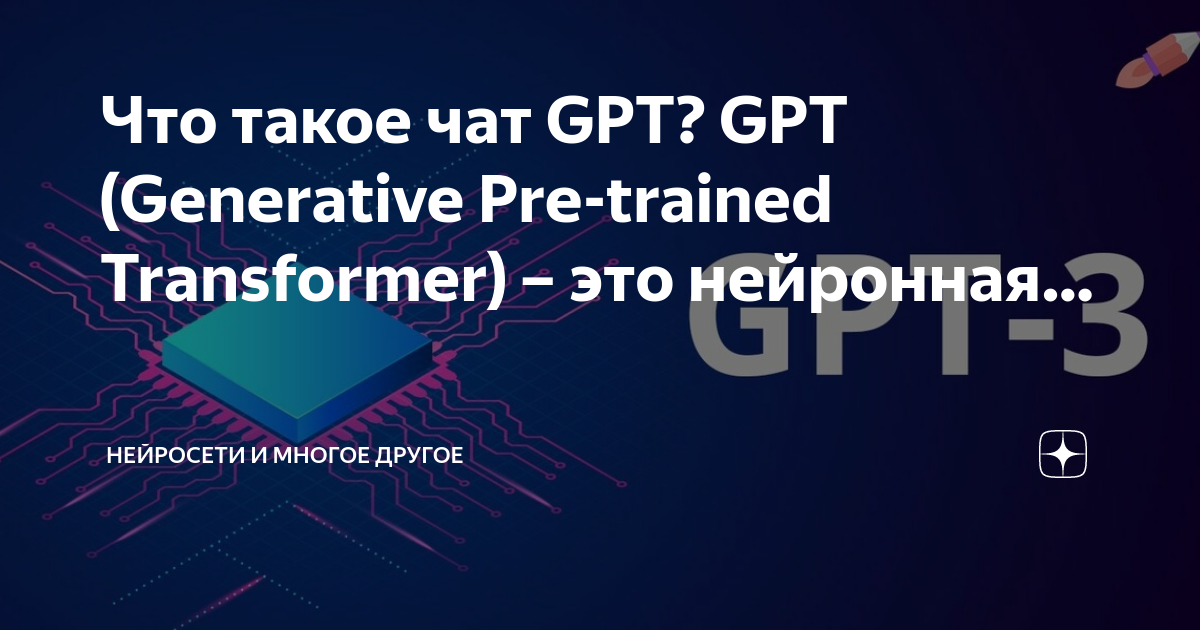 GPT (generative pre-trained Transformer) компании OPENAI. Generative pre-trained Transformer или GPT. Чат GPT нейросеть. Чат ГПТ генерация картинок. Pre trained transformer