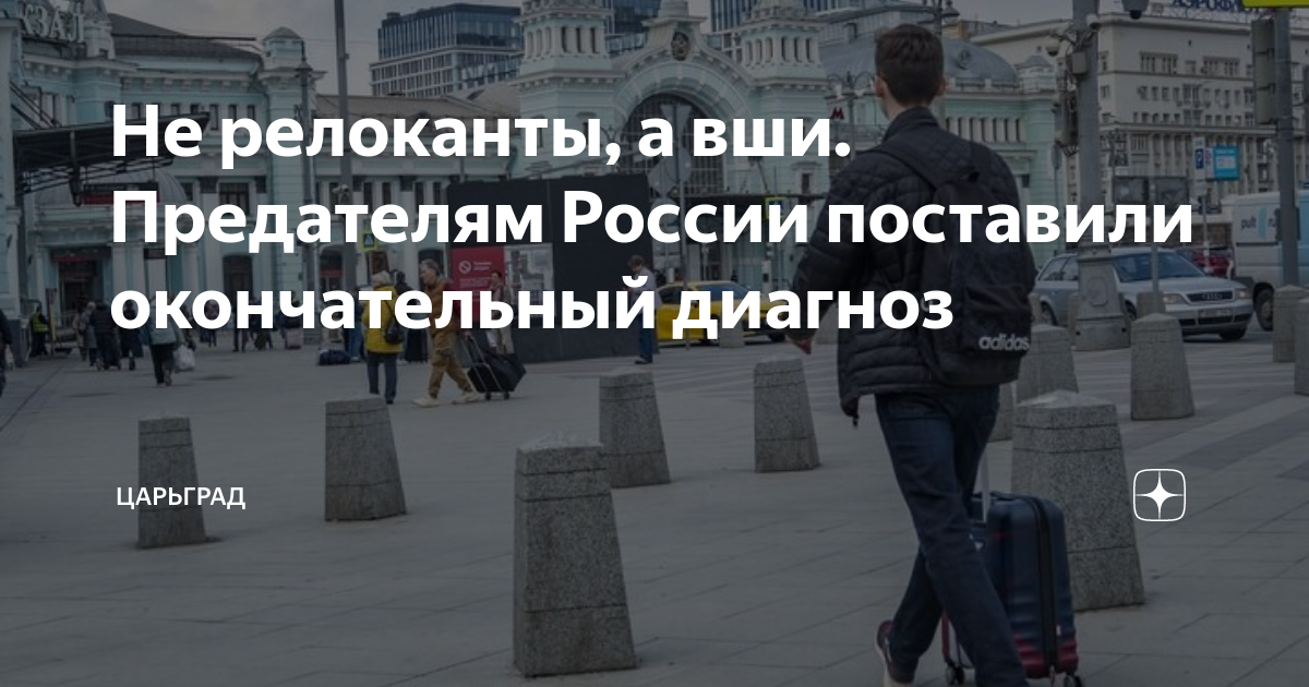 Релокант перевод слова. Релоканты предатели. Московские релоканты. Релокант кто это.