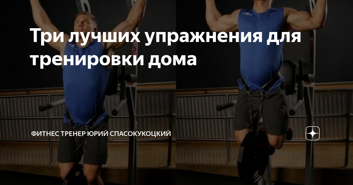 Три лучших упражнения для тренировки дома | Фитнес тренер Юрий ...