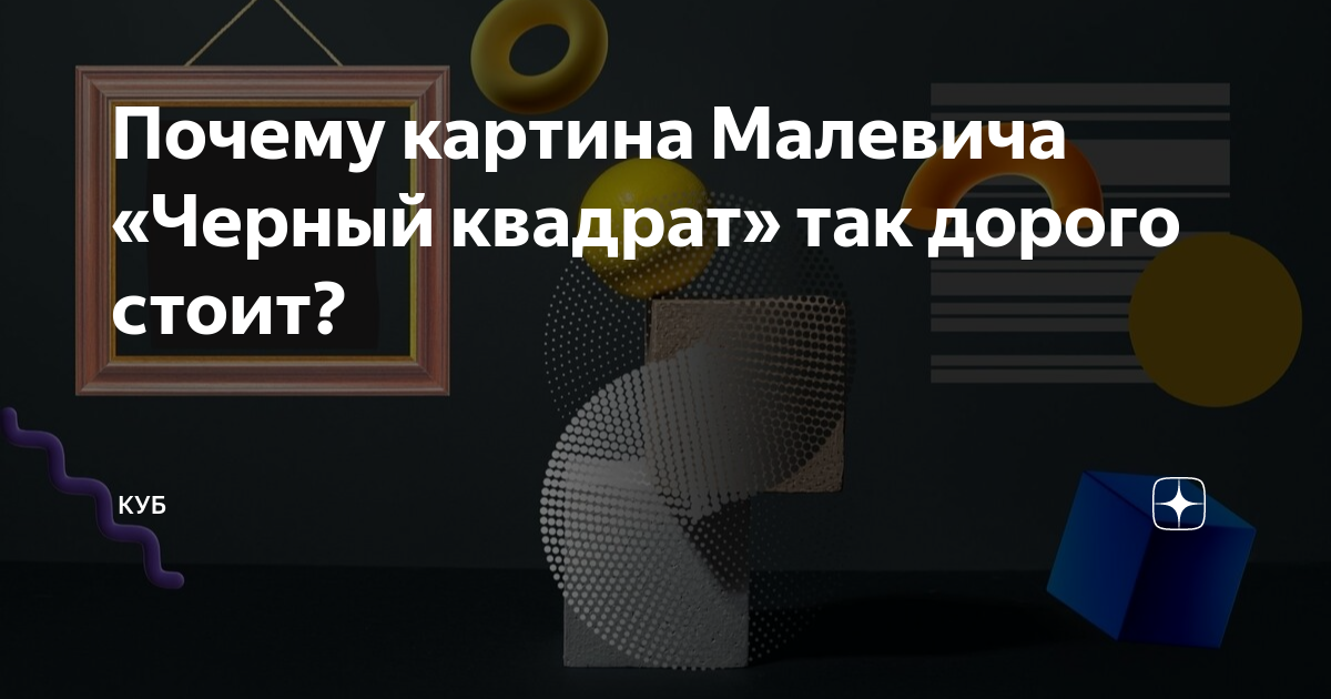 Почему картина черный квадрат такая дорогая