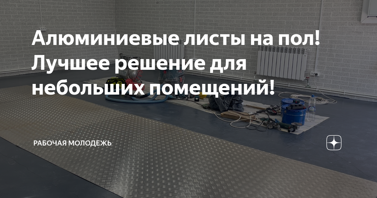 Алюминиевые листы на пол! Лучшее решение для небольших помещений ...