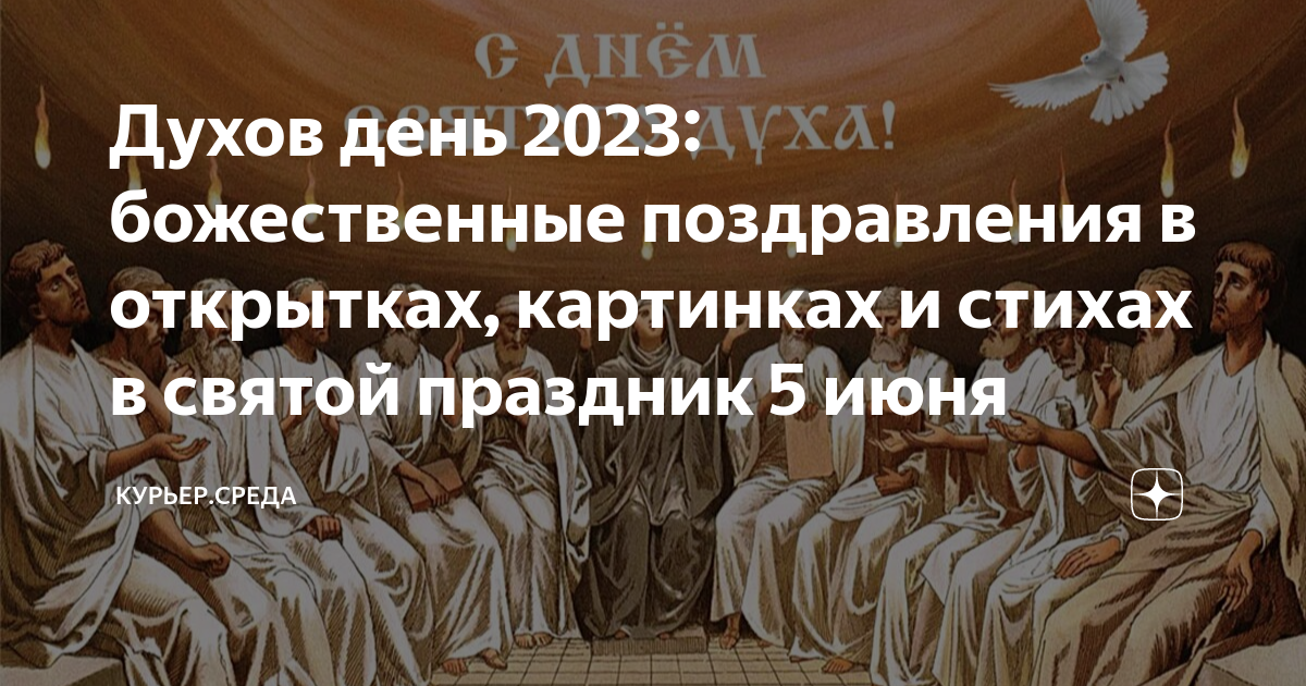 Духов день в 2024 году какого числа. Духов день. Духов день в 2023 году с праздником. Духов день день рождения земли. Духов день в 2023 году открытки.