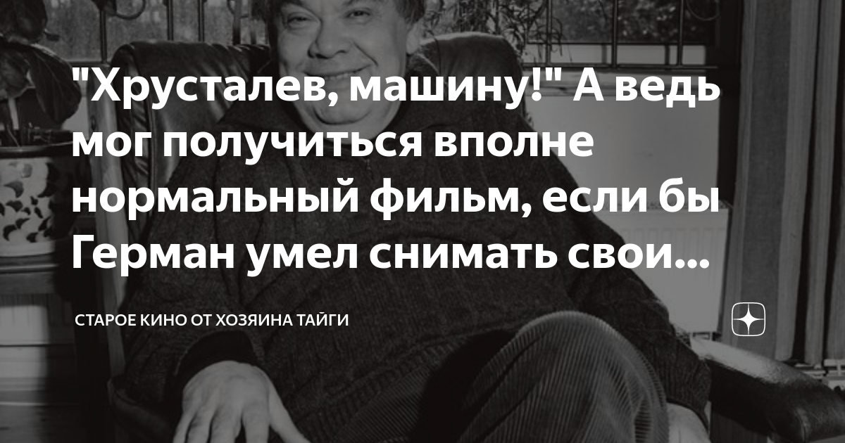 "Хрусталев, машину!" А ведь мог получиться вполне нормальный фильм ...
