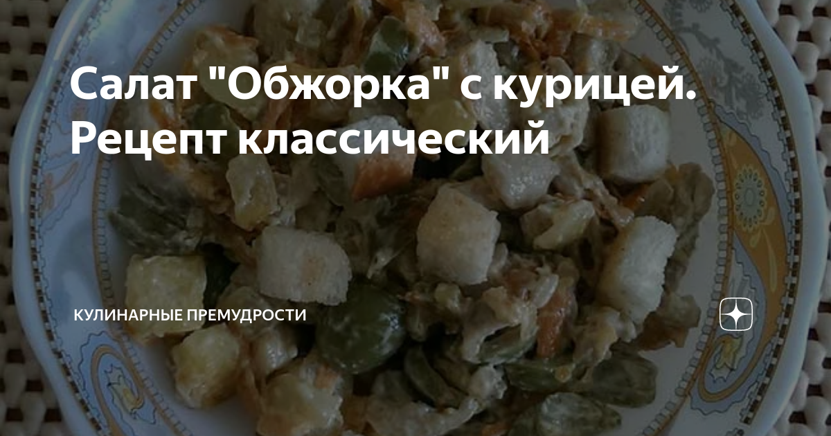 Салат Обжорка классический с курицей и солеными огурцами рецепт фото пошагово и видео