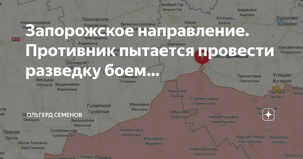 Положение на запорожском направлении сейчас. Запорожское направление. Новости на Запорожском направлении