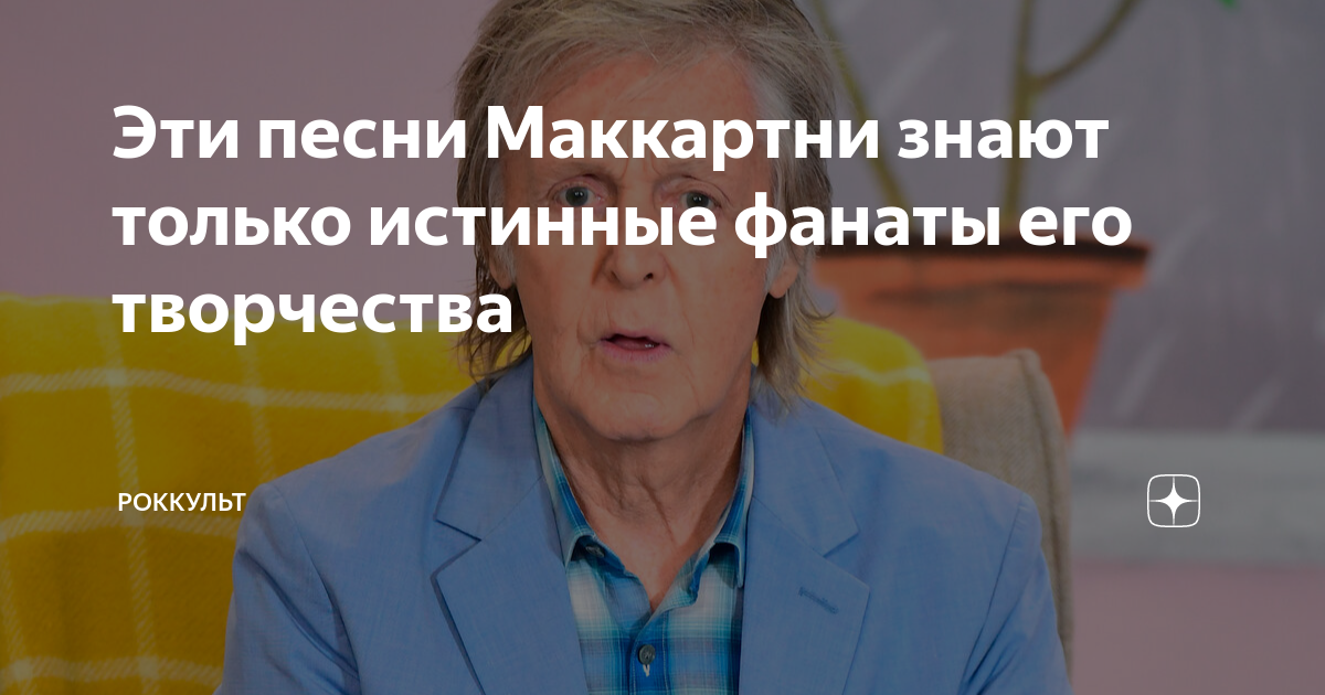 Эти песни Маккартни знают только истинные фанаты его творчества ...