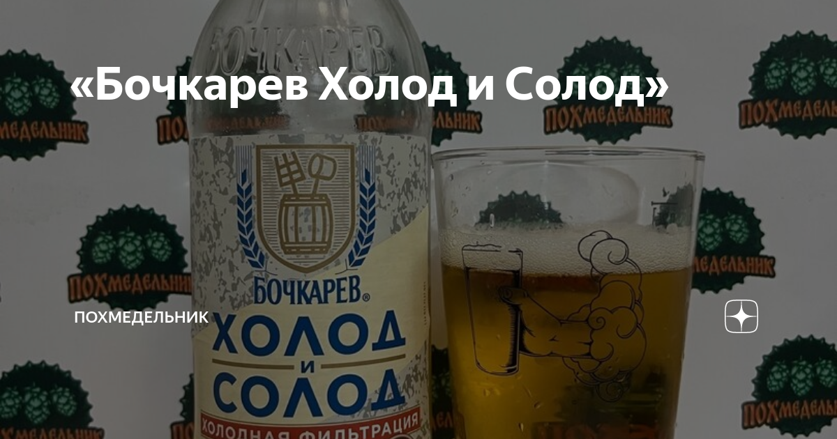 бочкарев холод и солод. бочкарев холод и солод. бочкарев холод и солод. бочкарев пиво. пиво в стеклянных бутылках.