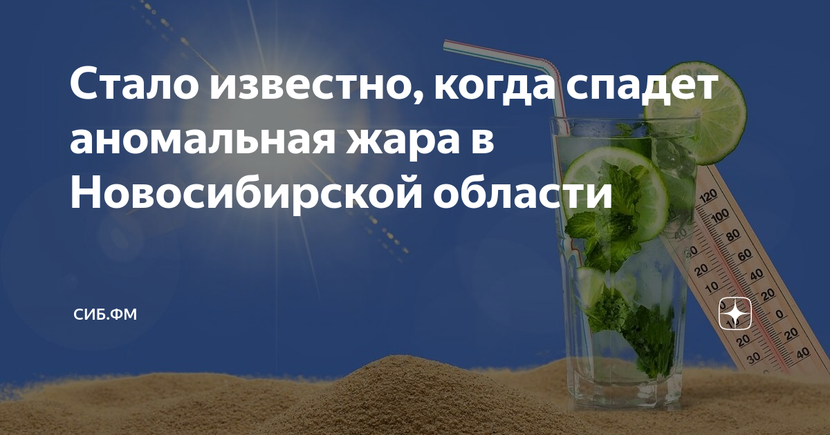 Когда спадет жара в уфе июнь 2025. Аномальная жара 2025. аномальная жара в сибири. 32 градуса жары.