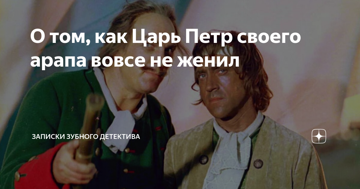 О том, как Царь Петр своего арапа вовсе не женил | записки зубного ...
