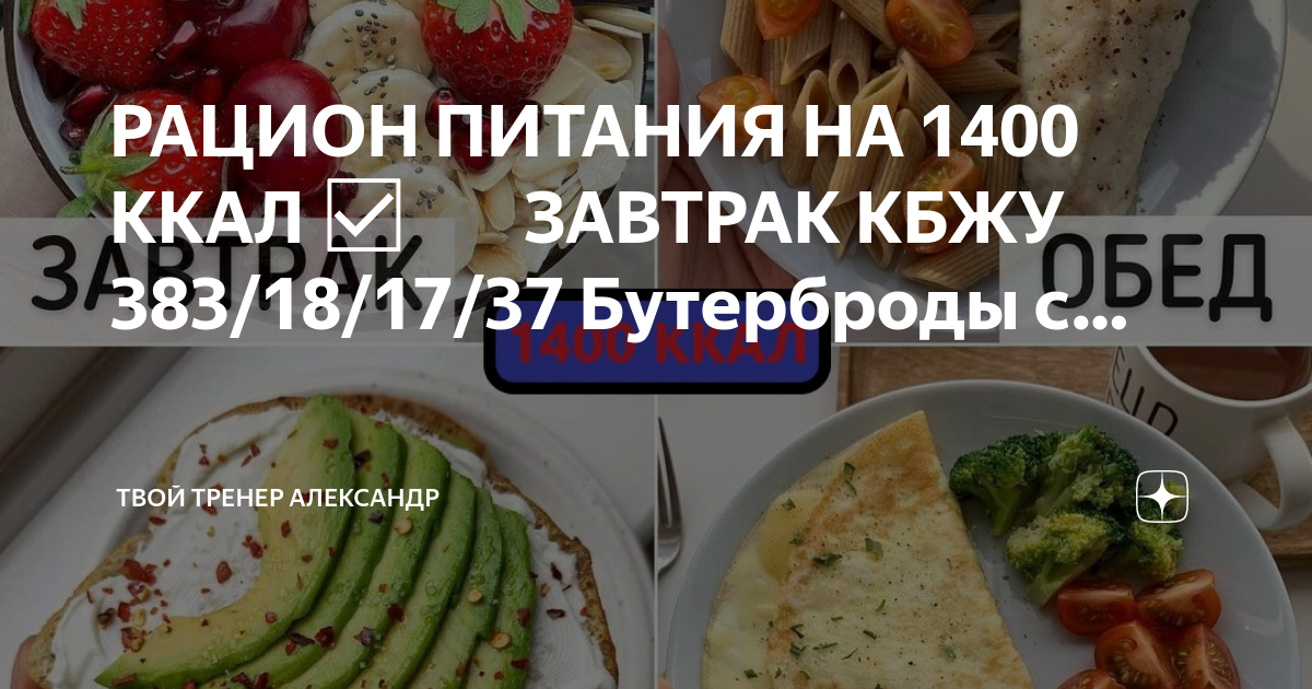 Питание на 1400 ккал. Завтрак КБЖУ. КБЖУ завтрака для похудения. Ужин на 100 калорий. Завтрак на 100 ккал.