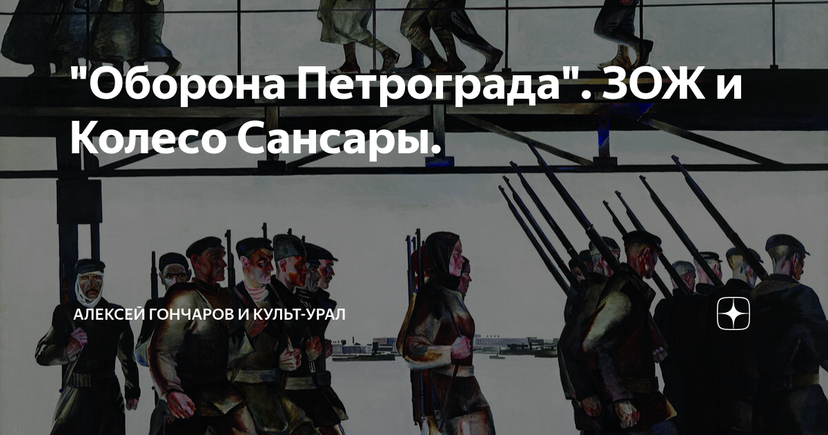 "Оборона Петрограда". ЗОЖ и Колесо Сансары. | Алексей ГОНЧАРОВ и КУЛЬТ ...