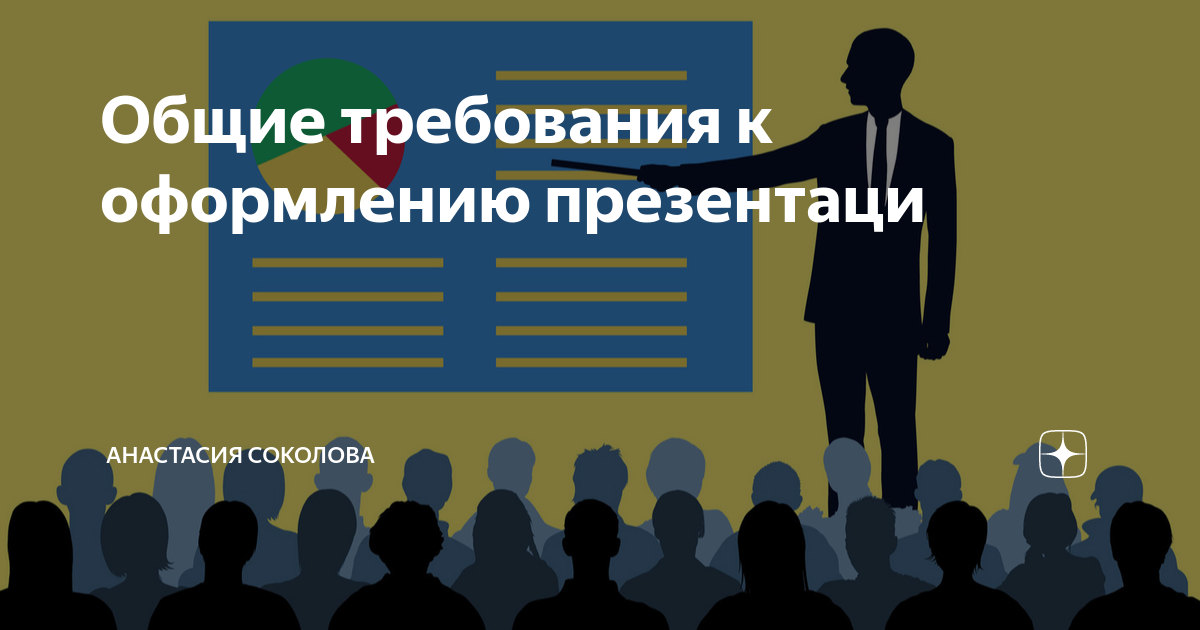 Перечислите основные требования к оформлению деловой презентации