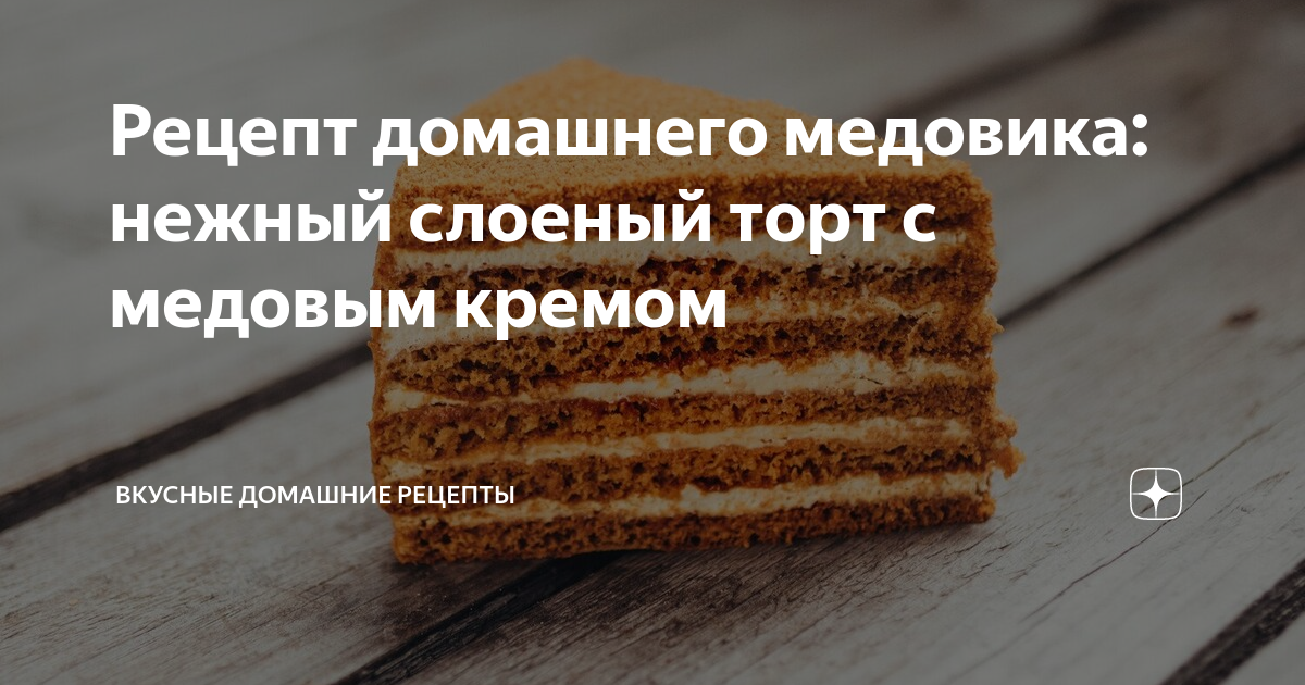 Торт слоеный Медовик Кондитерская Прохорова
