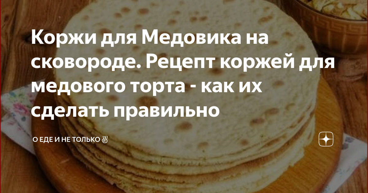 Торт «Медовик» на сковороде